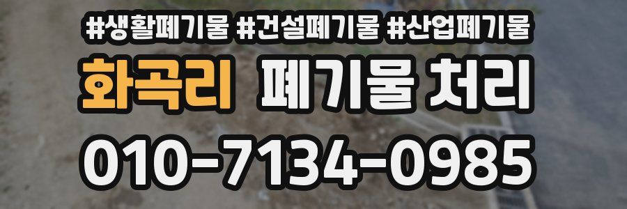 화곡리 폐기물 처리