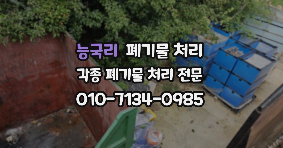 능국리 폐기물 수거