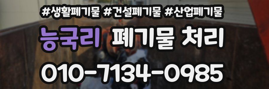 능국리 폐기물 처리