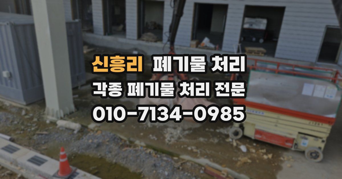 신흥리 폐기물 수거