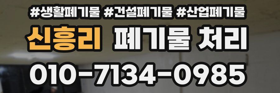 신흥리 폐기물 처리