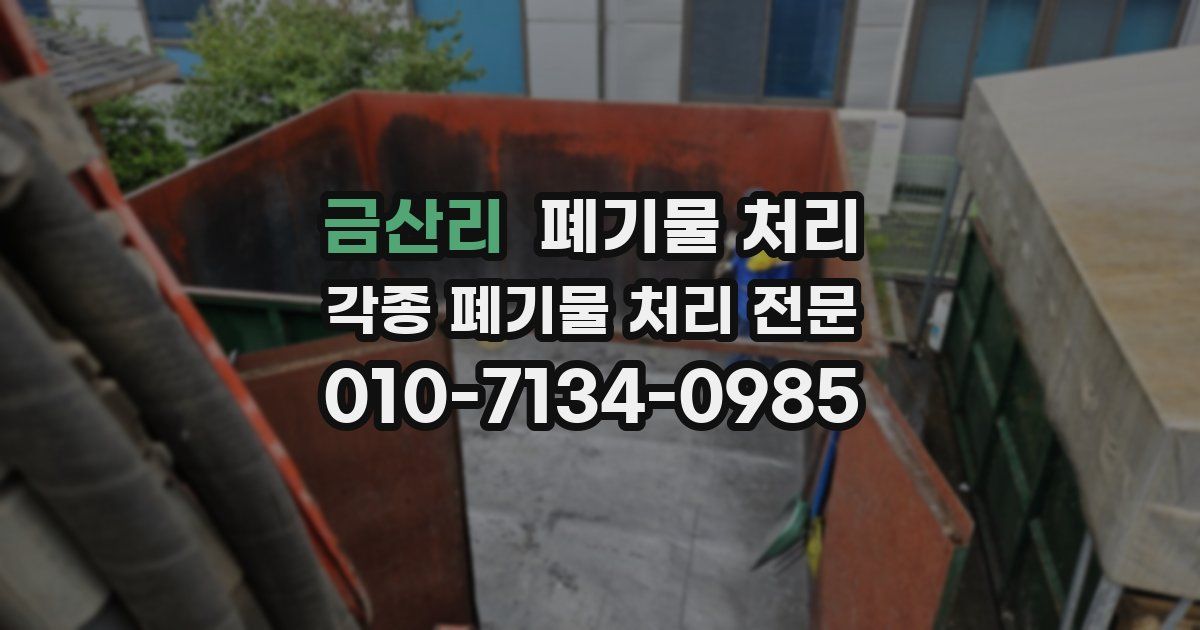 금산리 폐기물 수거