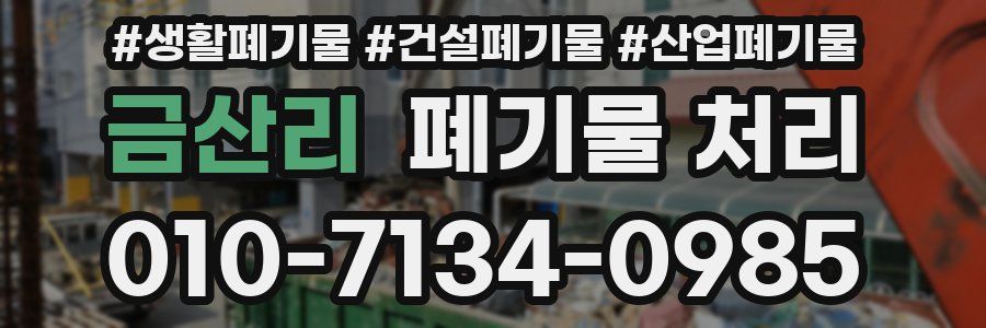 금산리 폐기물 처리