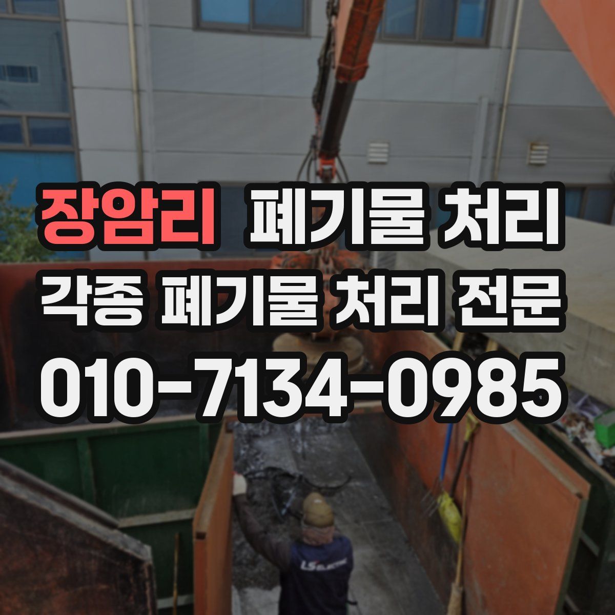 장암리 폐기물