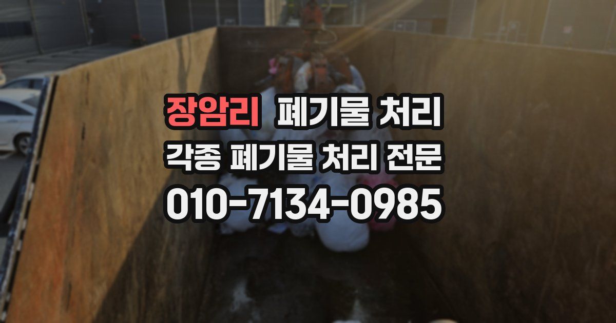 장암리 폐기물 수거