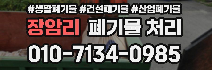 장암리 폐기물 처리