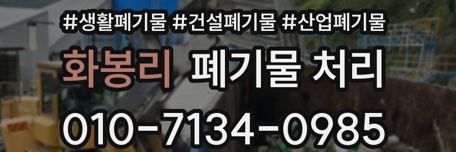 화봉리 폐기물 처리