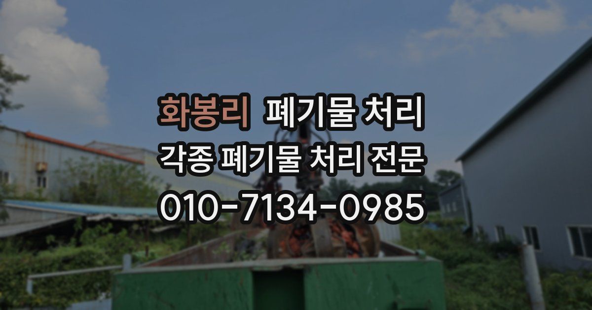 화봉리 폐기물 수거