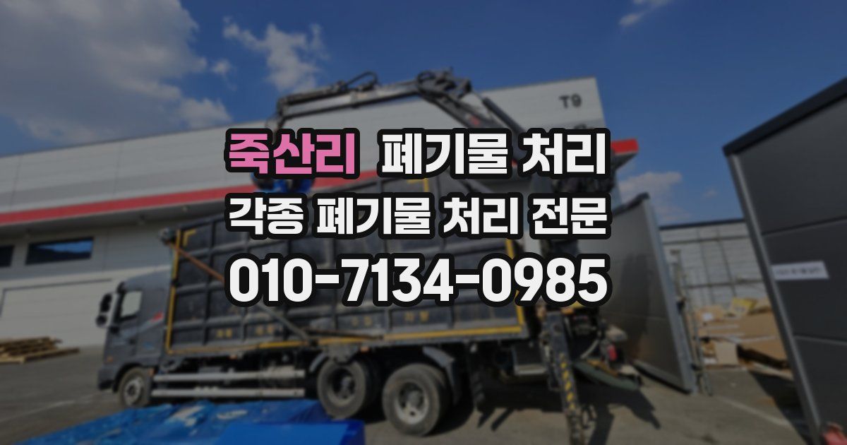 죽산리 폐기물 수거
