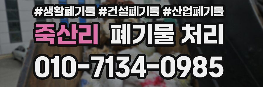 죽산리 폐기물 처리