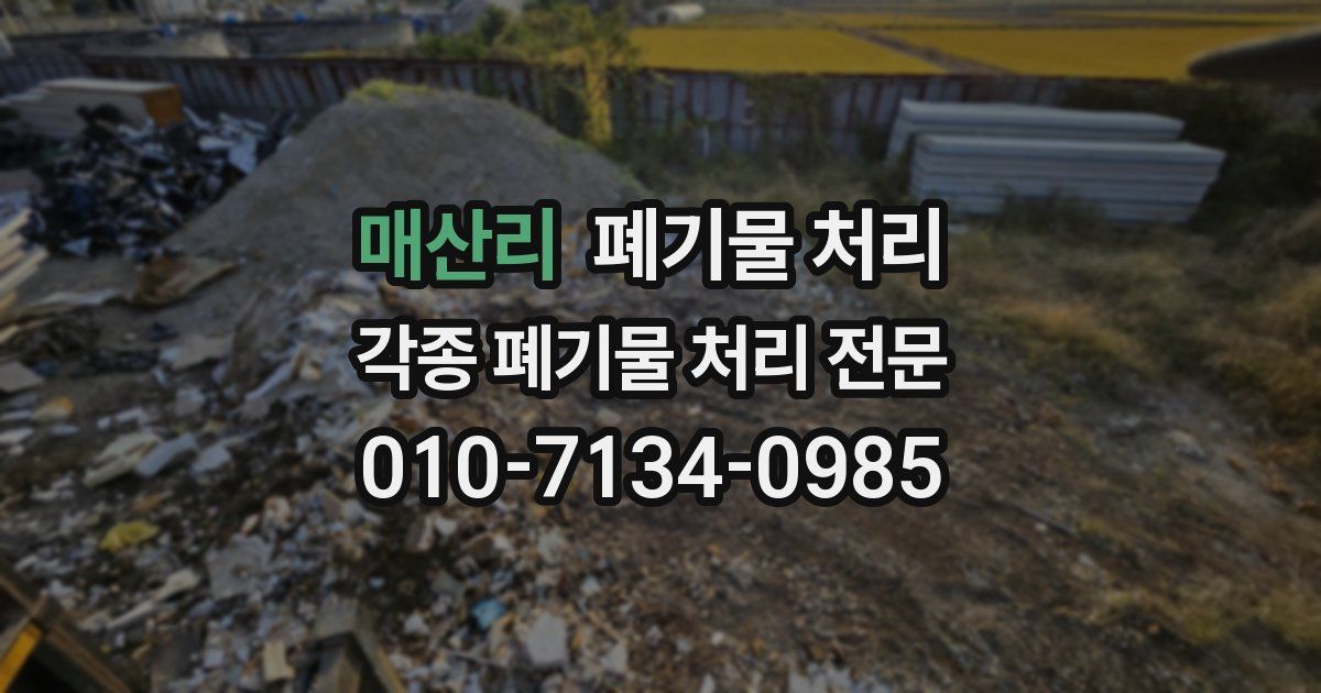 매산리 폐기물 수거