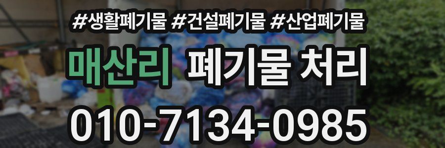 매산리 폐기물 처리