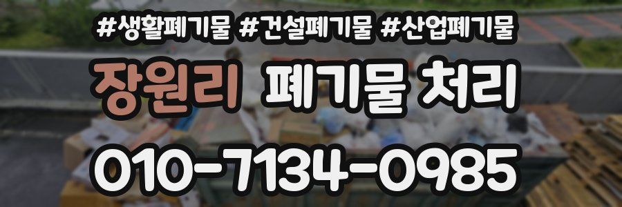 장원리 폐기물 처리