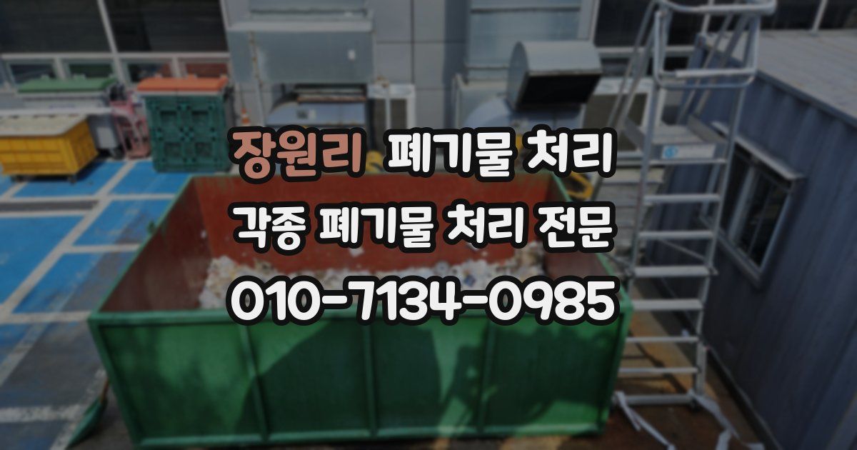 장원리 폐기물 수거