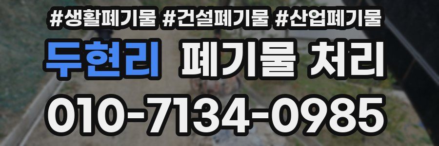 두현리 폐기물 처리