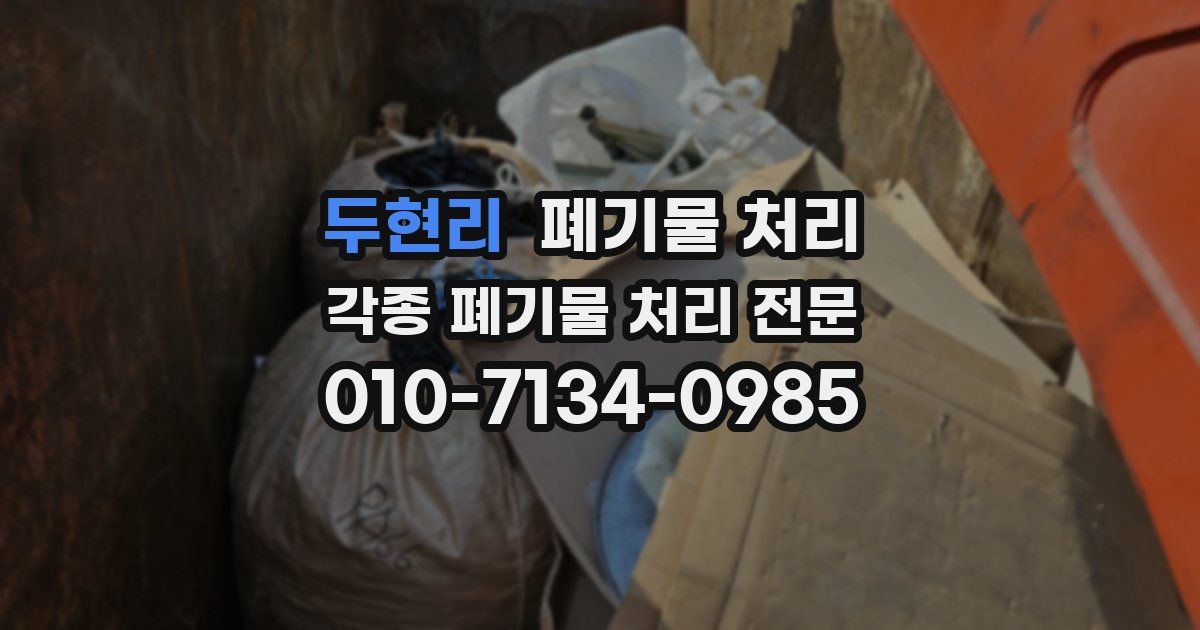 두현리 폐기물 수거