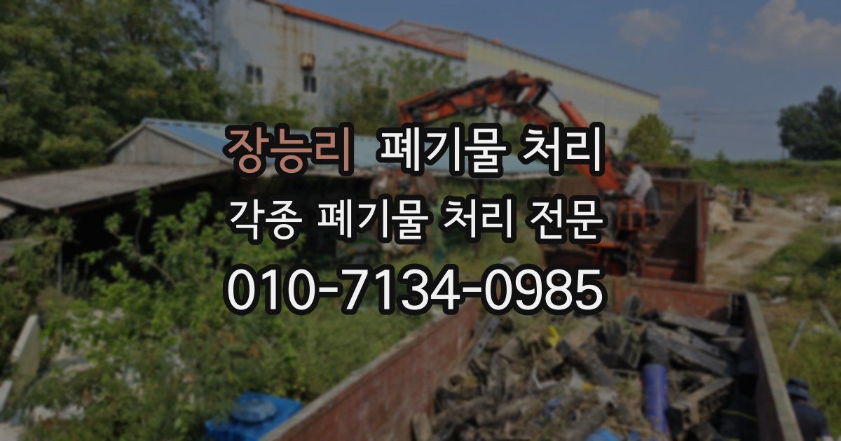 장능리 폐기물 수거