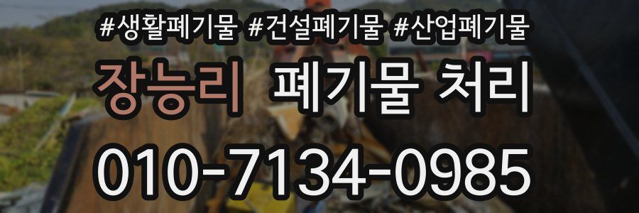 장능리 폐기물 처리
