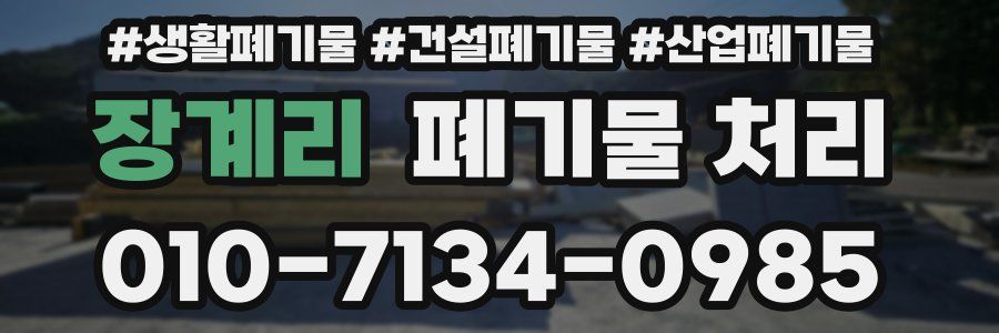 장계리 폐기물 처리