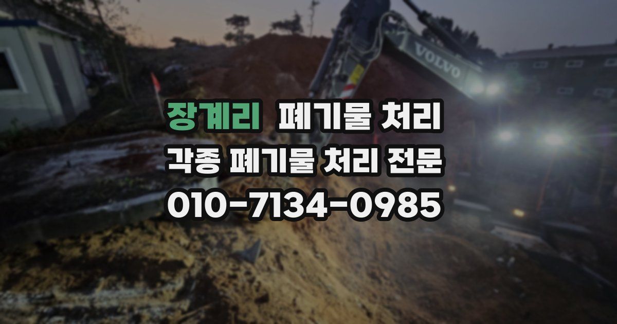 장계리 폐기물 수거