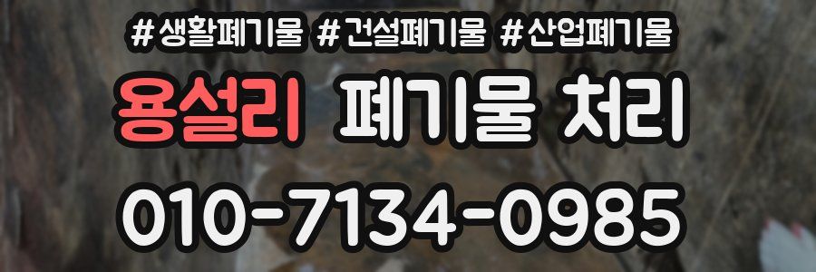 용설리 폐기물 처리