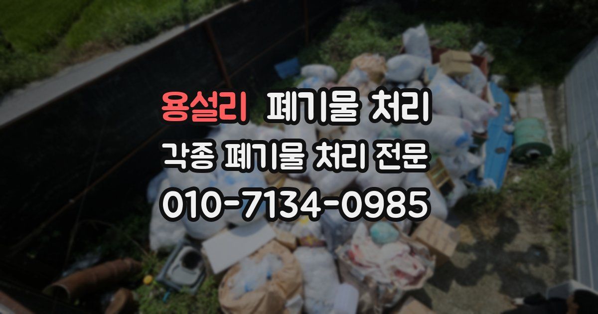 용설리 폐기물 수거