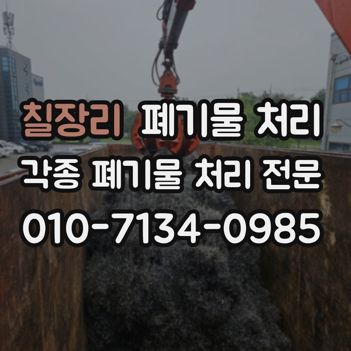 칠장리 폐기물
