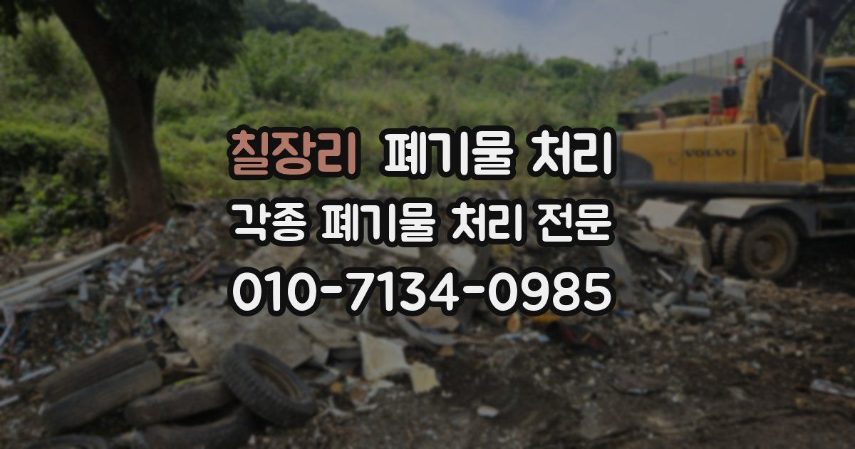 칠장리 폐기물 수거