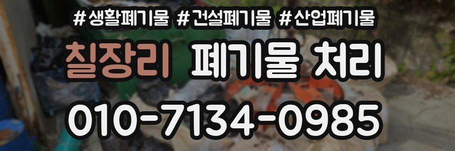 칠장리 폐기물 처리