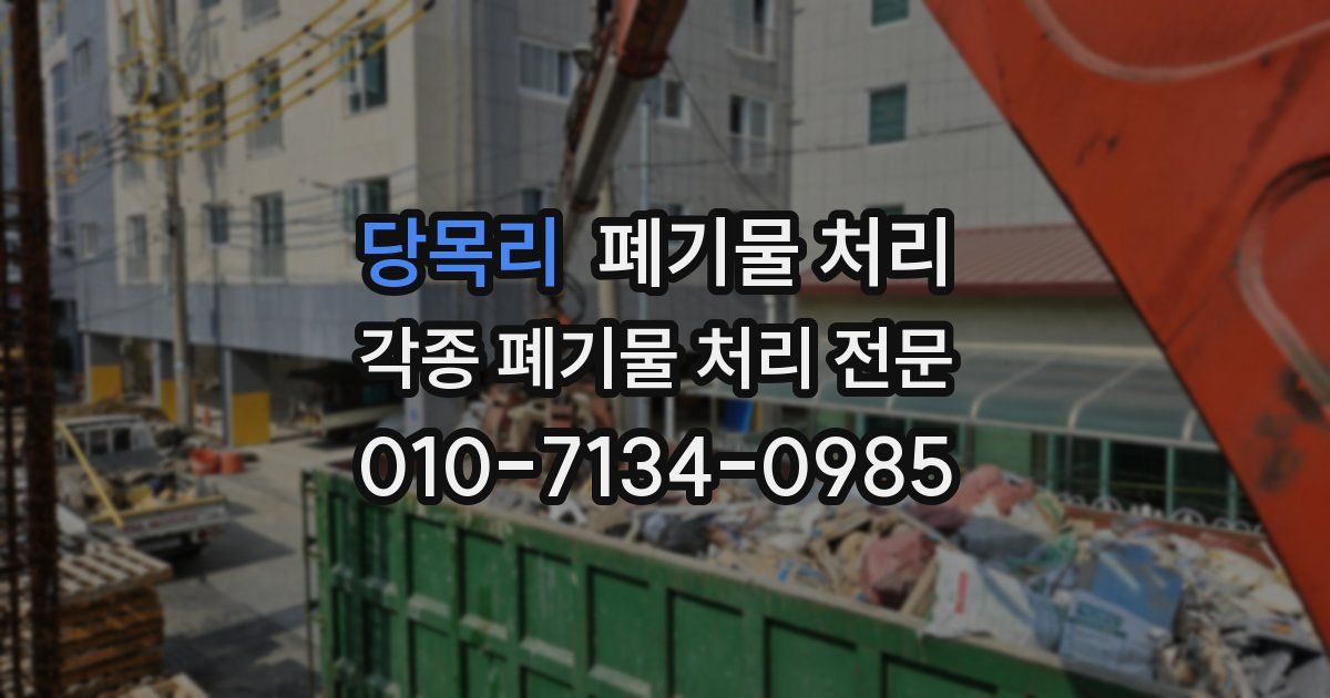당목리 폐기물 수거