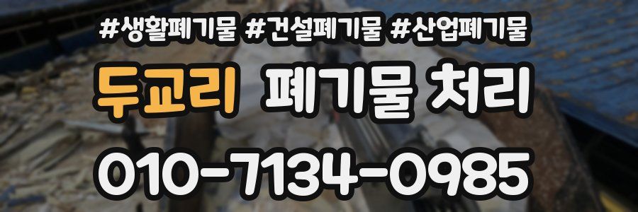 두교리 폐기물 처리