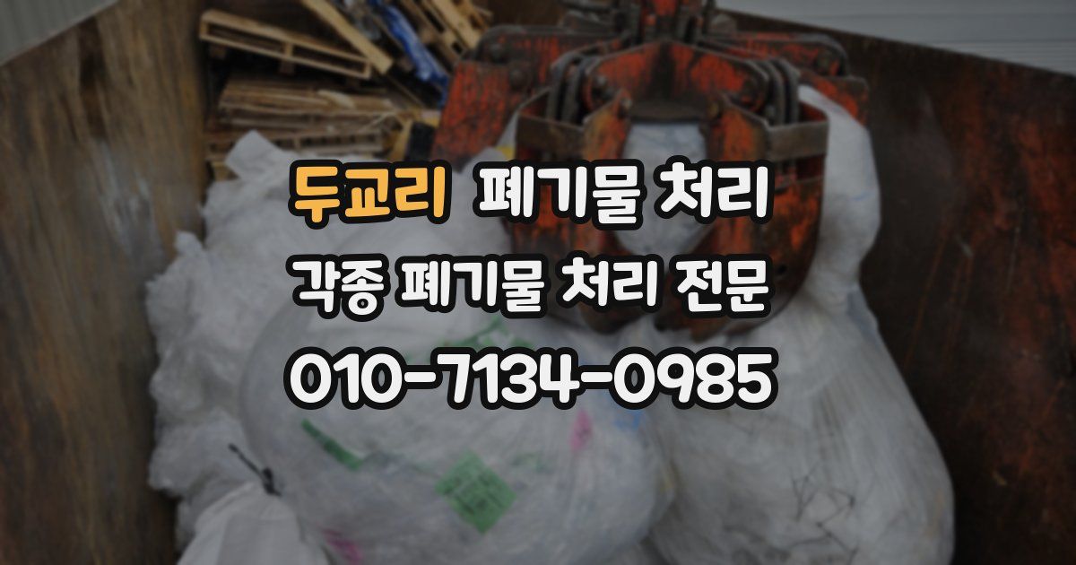 두교리 폐기물 수거