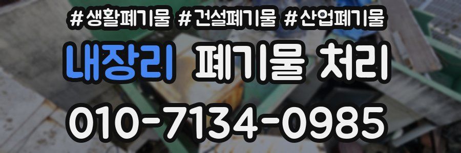 내장리 폐기물 처리