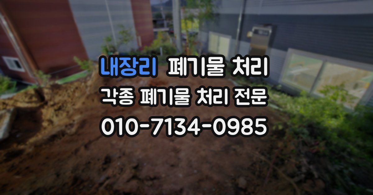 내장리 폐기물 수거