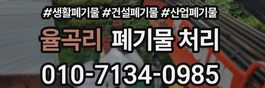 율곡리 폐기물 처리