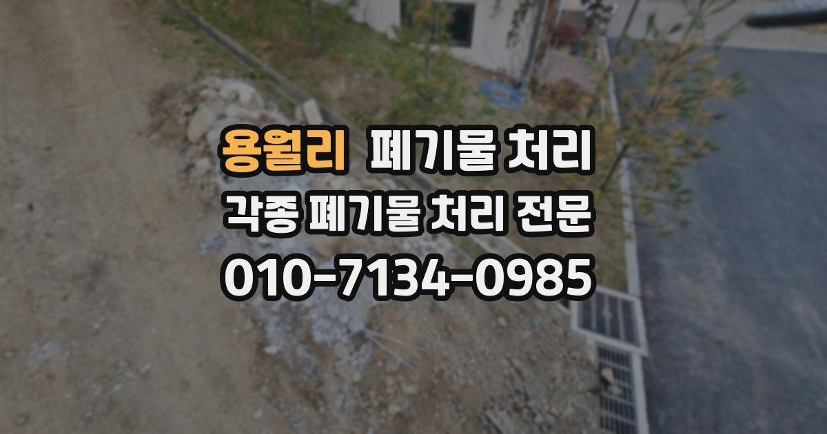 용월리 폐기물 수거