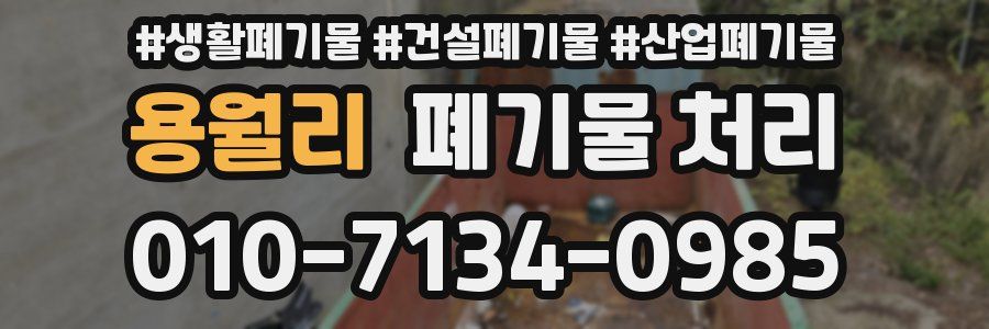 용월리 폐기물 처리