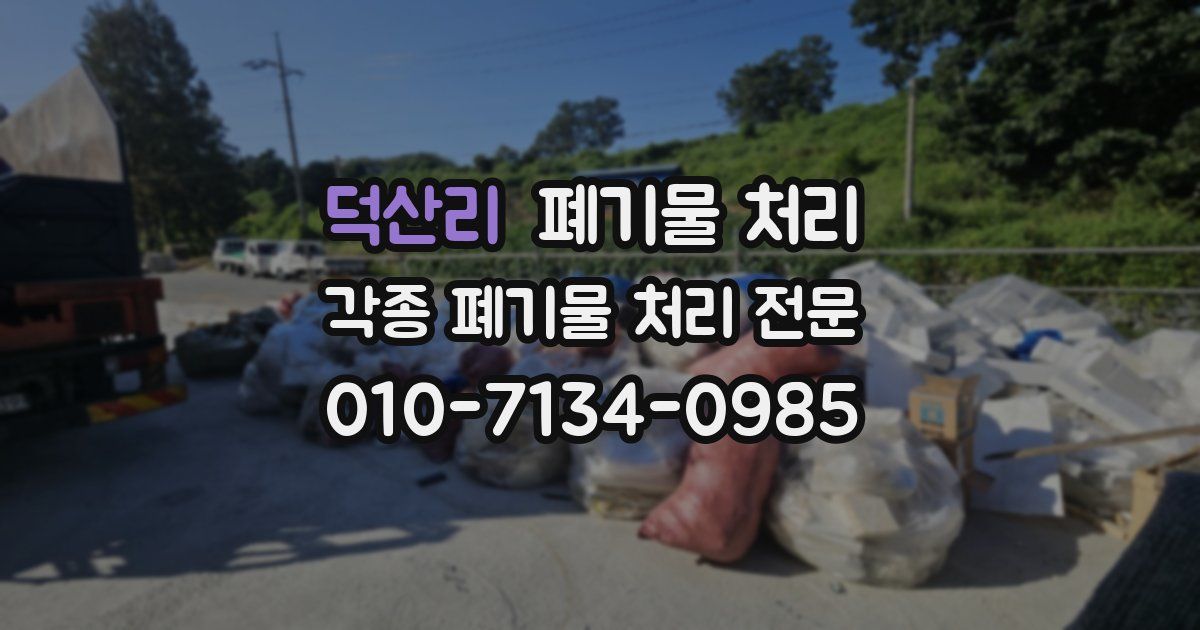 덕산리 폐기물 수거