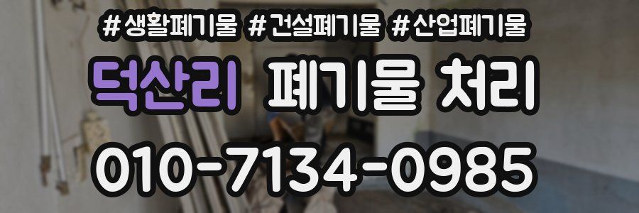 덕산리 폐기물 처리