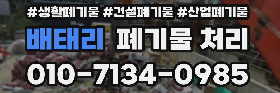 배태리 폐기물 처리