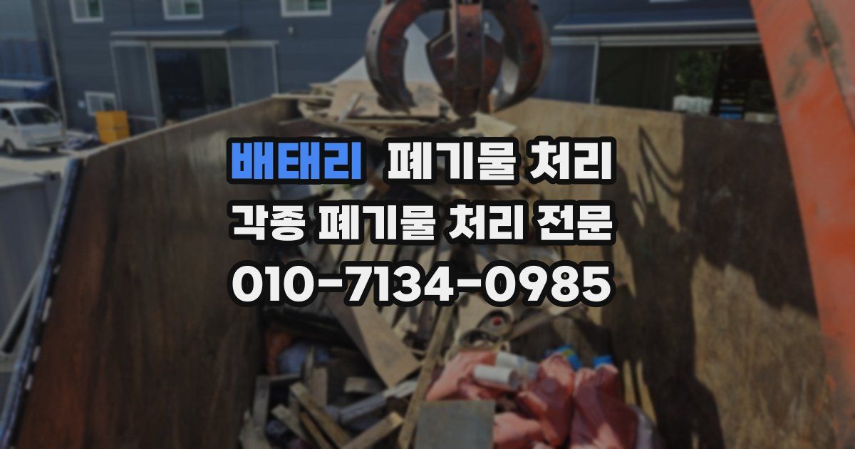 배태리 폐기물 수거