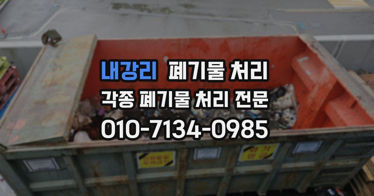 내강리 폐기물 수거