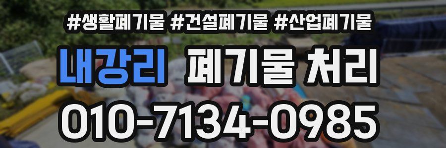 내강리 폐기물 처리