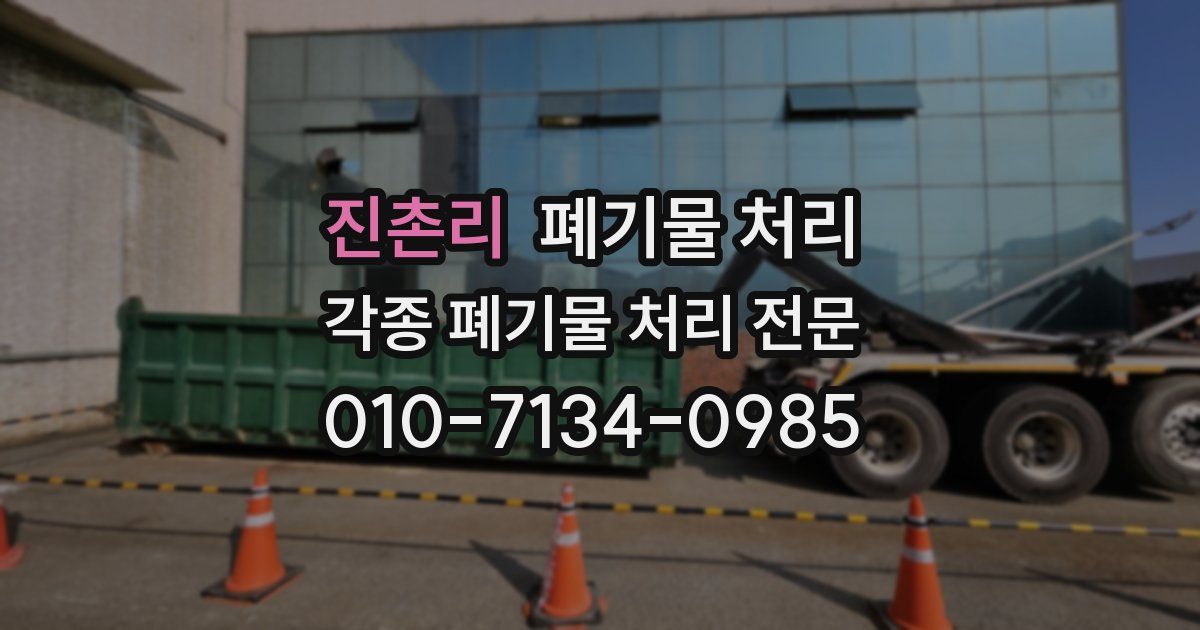 진촌리 폐기물 수거