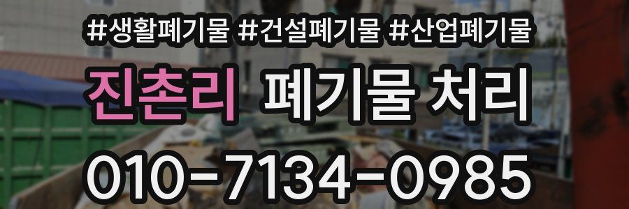 진촌리 폐기물 처리