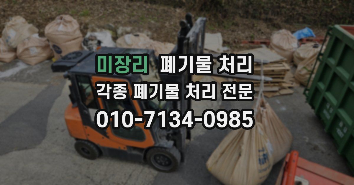 미장리 폐기물 수거