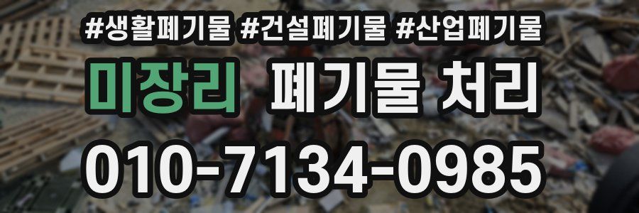 미장리 폐기물 처리