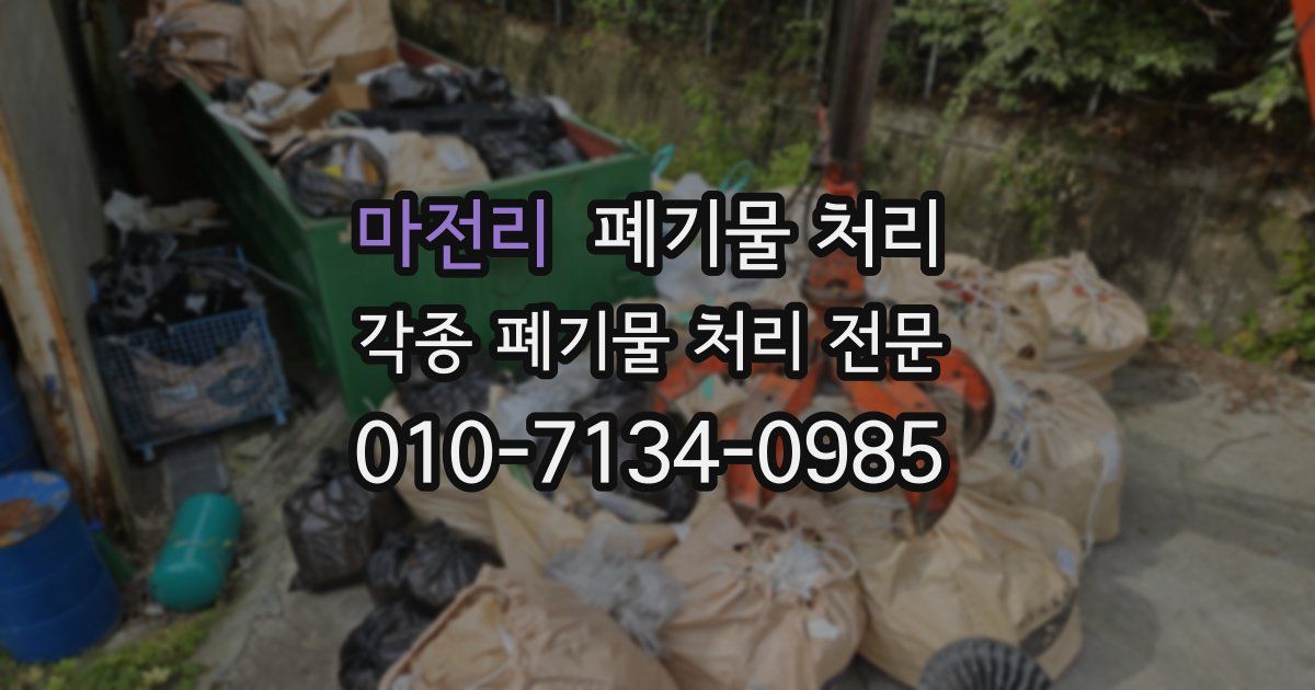 마전리 폐기물 수거
