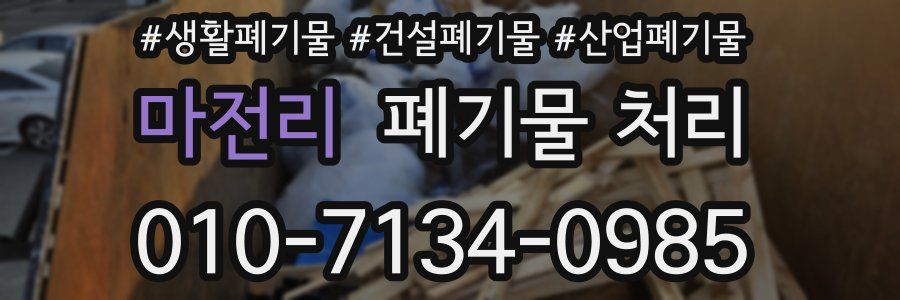 마전리 폐기물 처리