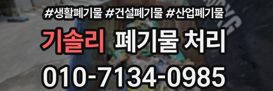 기솔리 폐기물 처리